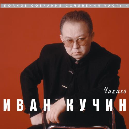 Иван Кучин - Чикаго