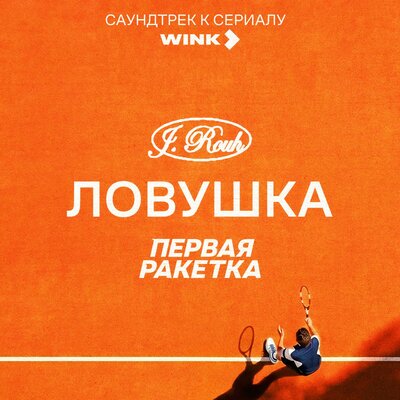 J. ROUH - Ловушка (саундтрек к сериалу «Первая ракетка»)