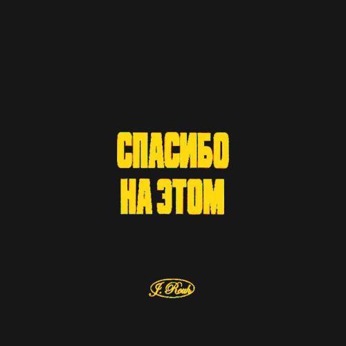 J. ROUH - СПАСИБО НА ЭТОМ