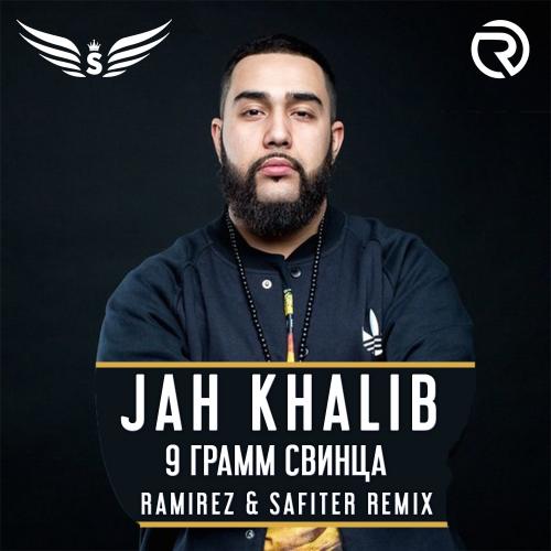 Jah Khalib - 9 грамм свинца (Ramirez & Safiter Radio Edit)