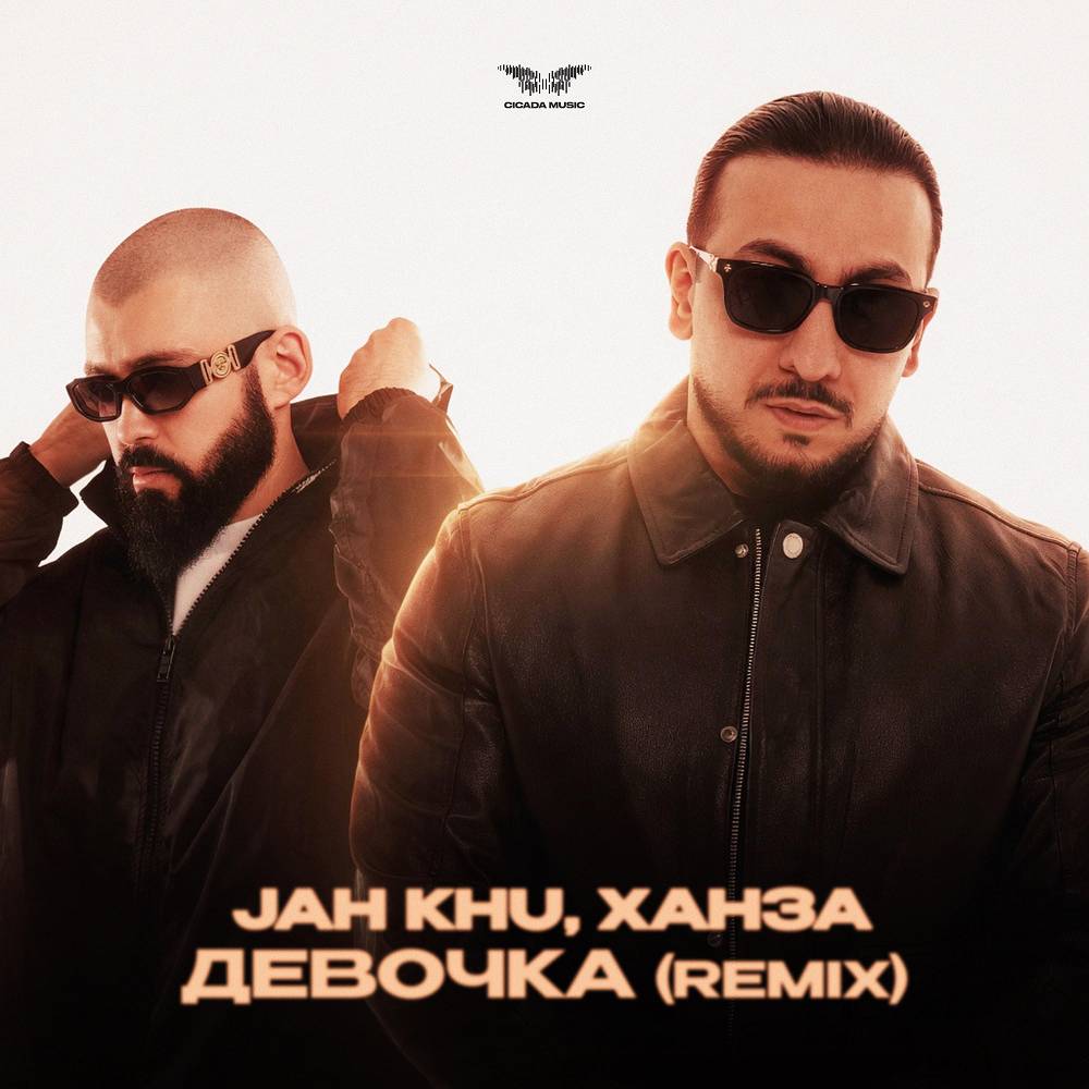 Jah Khu & ХАНЗА - Девочка (Remix)