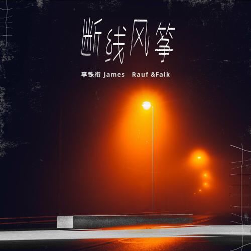 James Lee & Rauf & Faik - Drift away