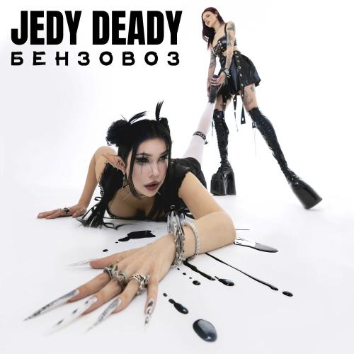 JEDY DEADY - БЕНЗОВОЗ