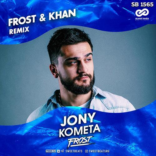 JONY - Комета (Frost & Khan Radio Remix) (рингтон)