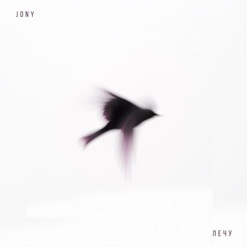 JONY - Лечу