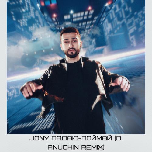 JONY - Падаю-Поймай (D. Anuchin Radio Edit)