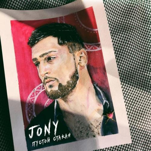 JONY - Пустой стакан