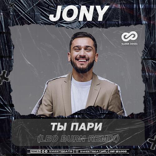 JONY - Ты Пари (Leo Burn Remix)