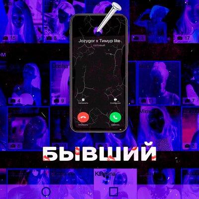 Jozygor feat. Тимур Lite - Бывший