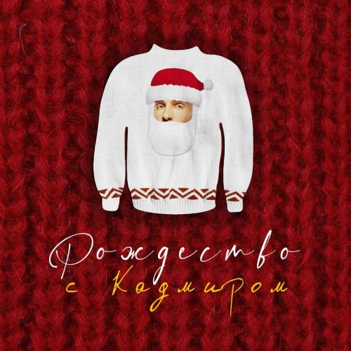 KADMÍR - Last Christmas