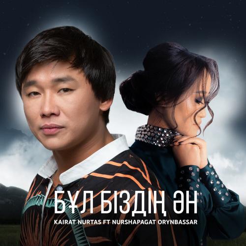 Kairat Nurtas & Нұршапағат Орынбасар - Бұл біздің ән