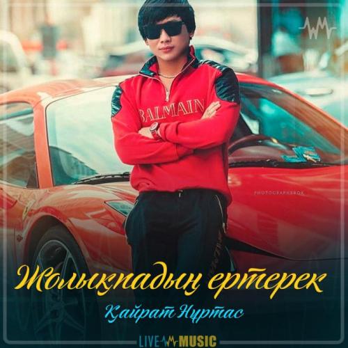 Kairat Nurtas - Жолықпадың ертерек (2019)
