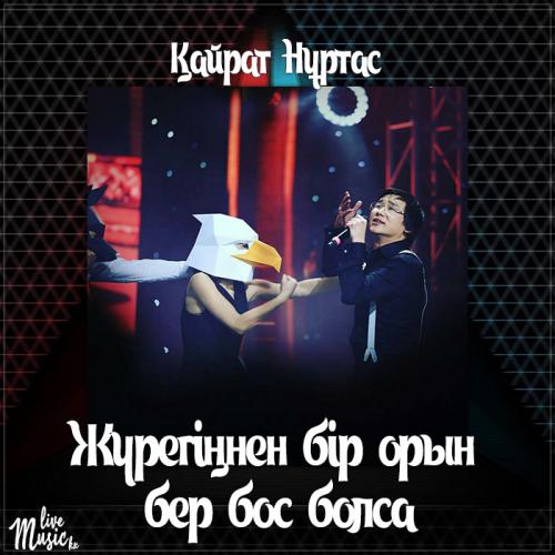 Kairat Nurtas - Жүрегіңнен бір орын бер бос болса (2017)