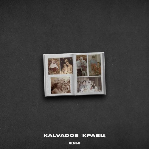 kalvados & Кравц - Семья