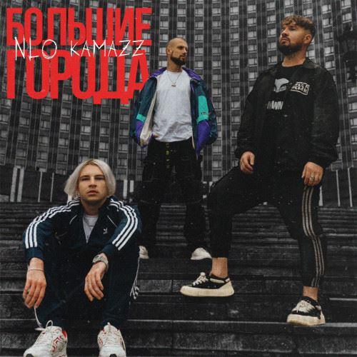 Kamazz feat. NLO - Большие Города