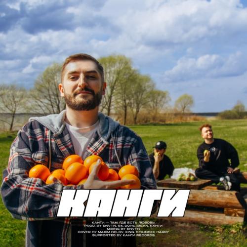 Канги - Там Где Есть Любовь