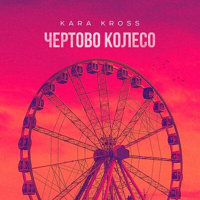 KARA KROSS, Manil - Чёртово Колесо (Phonk Club Remix)