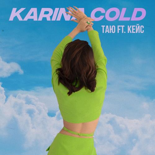 Karina Cold feat. Кейс - Таю