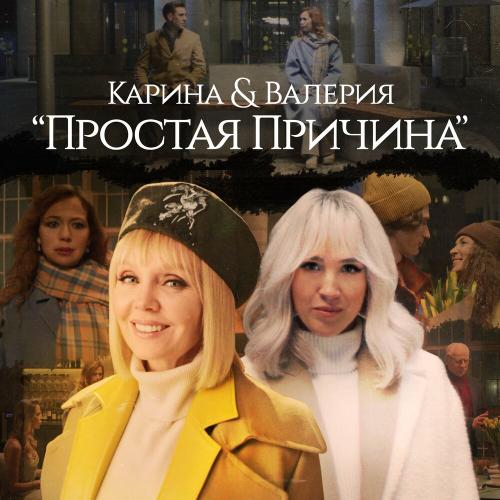 Karina & Валерия - Простая причина