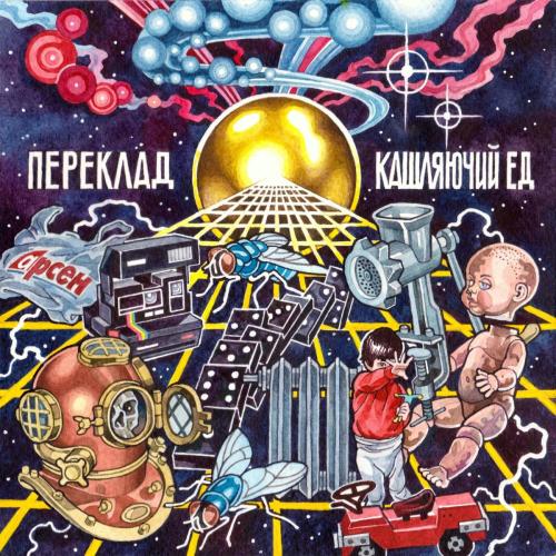 Кашляючий Ед - Дякую (feat. Ванпанчмен)