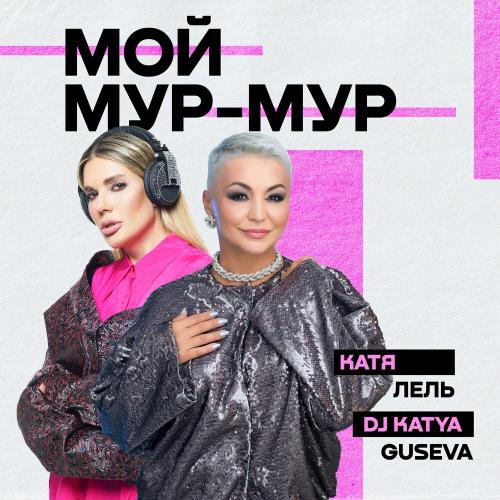 Катя Лель, Dj Katya Guseva - Мой Мур-Мур