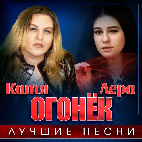Катя Огонек - Я ревную тебя