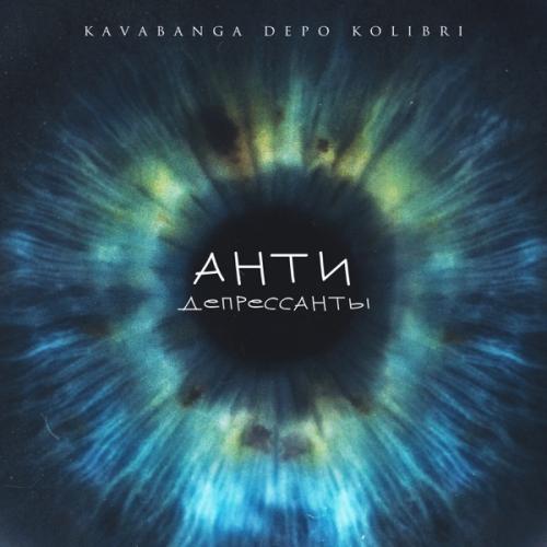 Kavabanga & Depo & Kolibri - Антидепрессанты