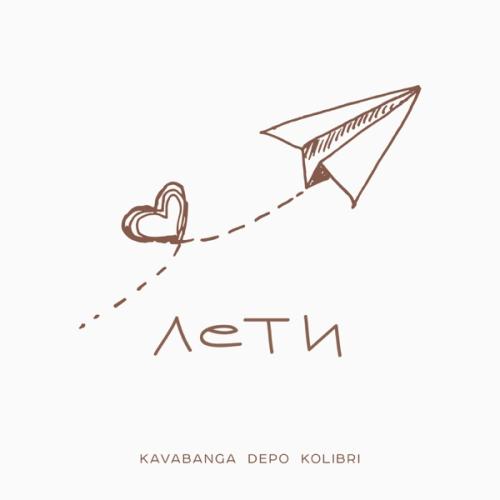 Kavabanga & Depo & Kolibri - Лети