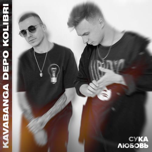 Kavabanga & Depo & Kolibri - Сука-Любовь