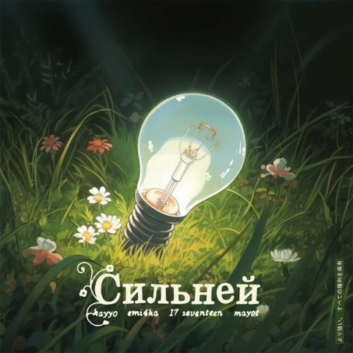 kayyo feat. emi4ka & 17 SEVENTEEN & MAYOT - Сильней