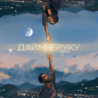 Kenan - Дай мне руку