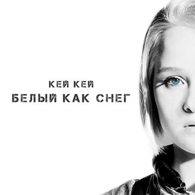 Кей Кей - Белый как снег