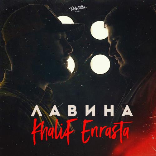 Khalif feat. Enrasta - Лавина