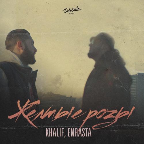 Khalif feat. Enrasta - Желтые Розы