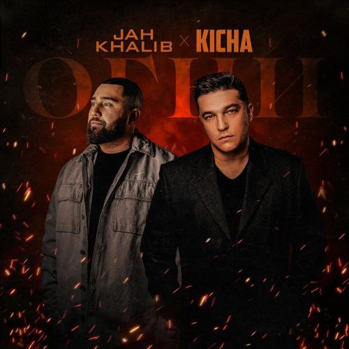 Kicha feat. Jah Khalib - Огни