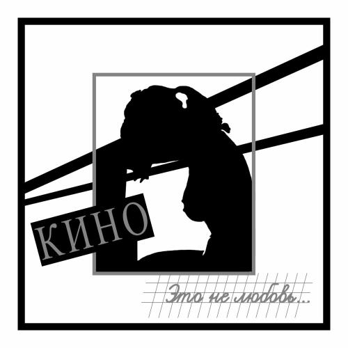 Кино - Весна