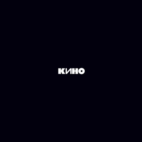 Кино & Виктор Цой - Лето