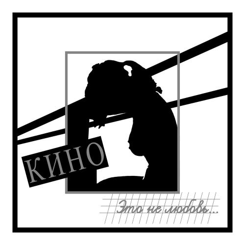 Кино & Виктор Цой - Весна