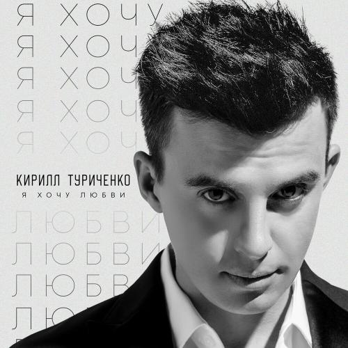 Кирилл Туриченко - Я Хочу Любви
