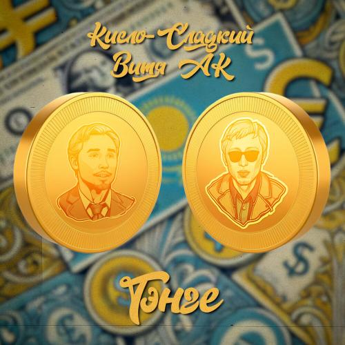 Кисло-Сладкий, Витя АК - Тэнге