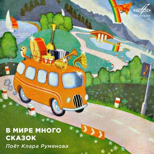 Клара Румянова, Анатолий Папанов - Песня Зайца и Волка
