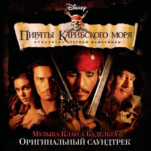Klaus Badelt - He's A Pirate (из фильма «Пираты Карибского моря- Проклятие Чёрной жемчужины»)
