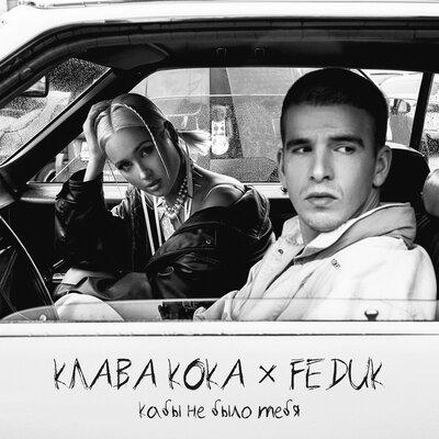 Клава Кока feat. FEDUK - Кабы Не Было Тебя