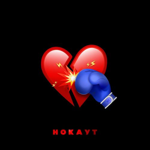 Клава Кока feat. Руки Вверх - Нокаут