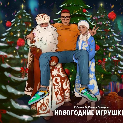 Кобяков, Ксения Галецкая - Новогодние игрушки (12_2022)
