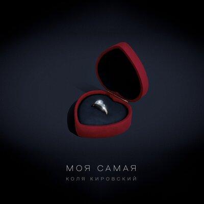 Коля Кировский - Моя Самая