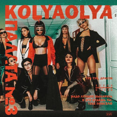 Kolyaolya - Белый