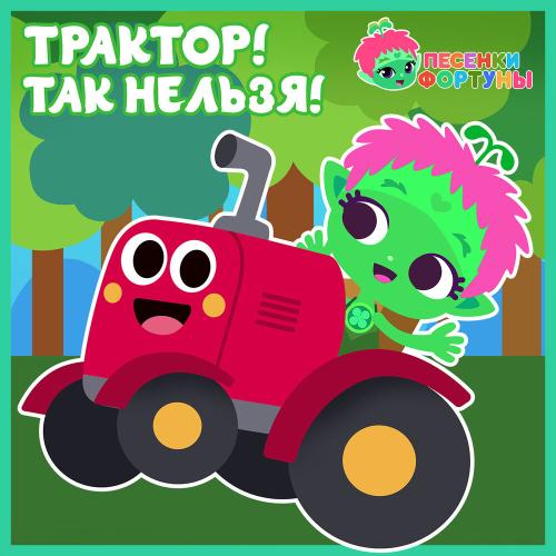 Команда Флоры - Трактор! Так нельзя
