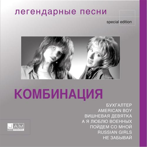 Комбинация - Вдвоём с тобой