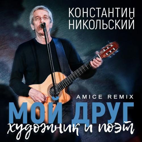 Константин Никольский - Мой Друг Художник И Поэт